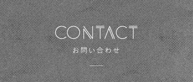 お問い合わせ