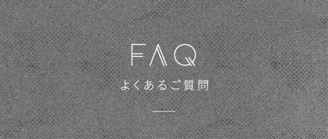 よくあるご質問