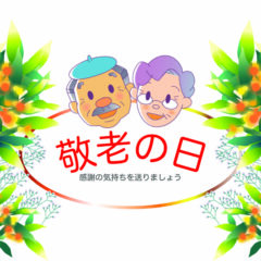 敬老の日の贈り物