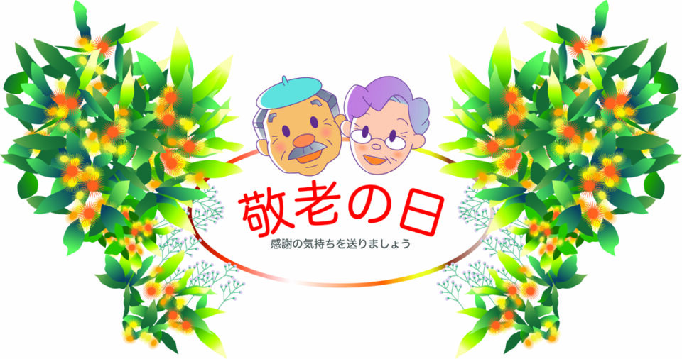 敬老の日top